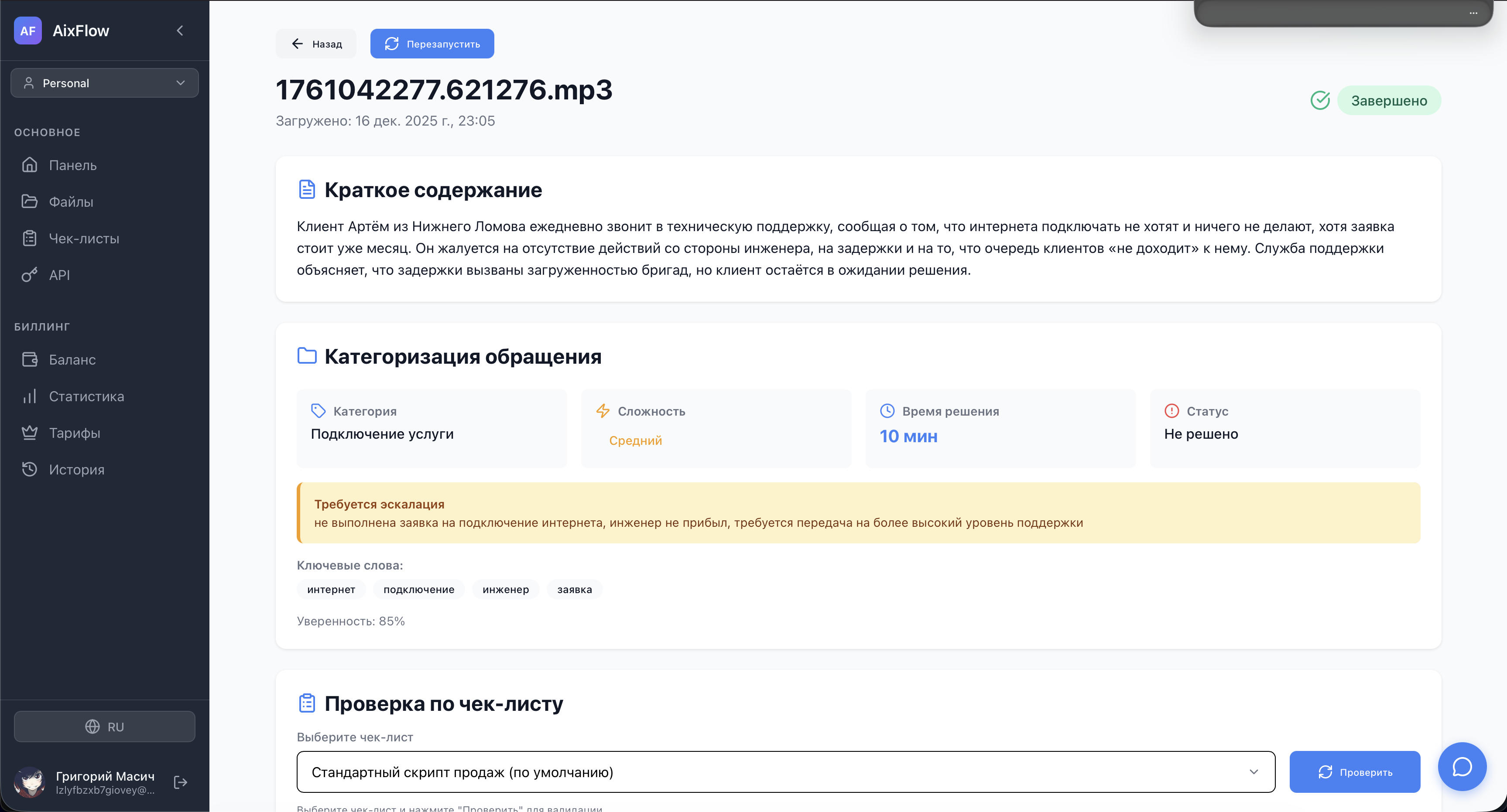 AI-анализ звонка: резюме, категоризация, эскалация