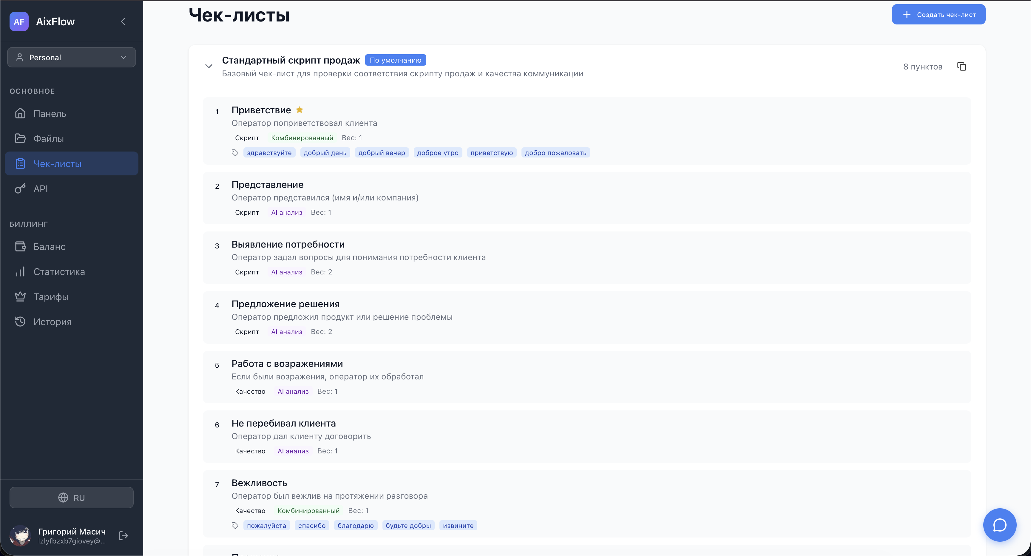 Настройка чек-листов для оценки звонков